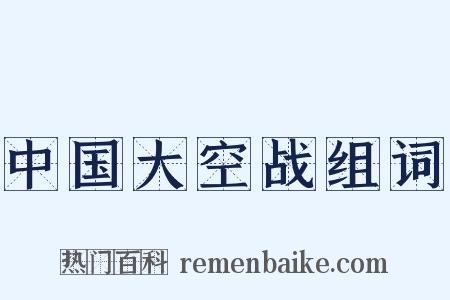 中国大空战组词是什么意思的图片